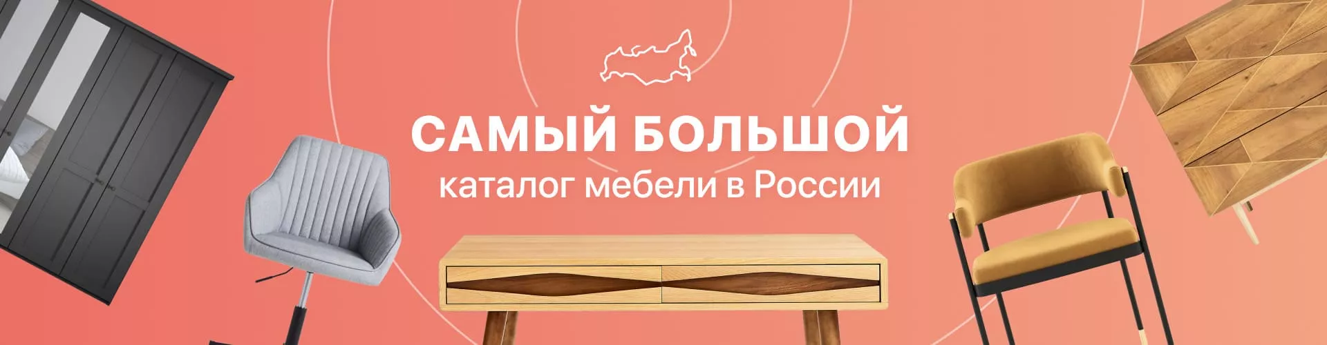 Самый большой каталог мебели