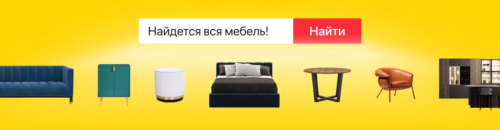 Найдется вся мебель